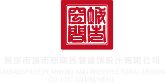 www.caobibise深圳市城市空间规划建筑设计有限公司